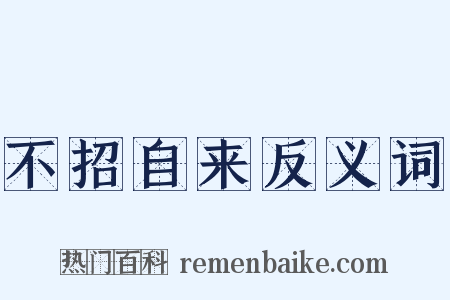 不招自来反义词是什么意思的图片